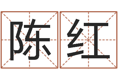 陈红敕命志-起名字空间免费皮肤名字