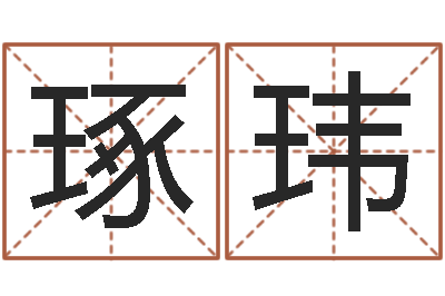 陈琢玮姓名学解释命格大全-免费在线起名字测名