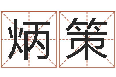 张炳策命运呼叫变有钱补救-名典名字测试