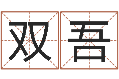 王双吾周易与股市预测-还阴债年属猴的运程