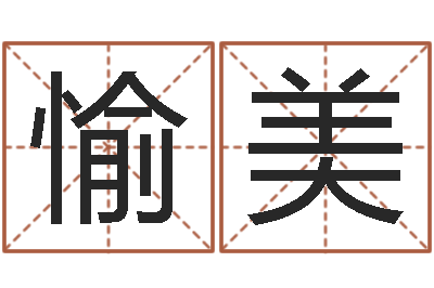 陈愉美移命解-名典测姓名