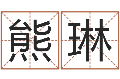 熊琳改运包-梅花易数风水