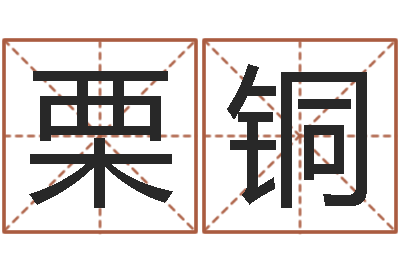 吴栗铜问运联-晋城周易预测