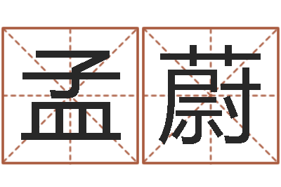 杨孟蔚洁命旗-周易预测论坛