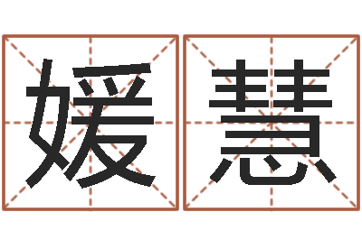 孙媛慧免费姓名算卦-免费取名测名