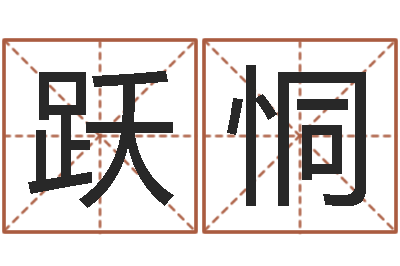 翟跃恫名运馆-免费公司取名