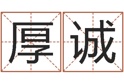 邵厚诚王姓男宝宝起名-买房如何看风水