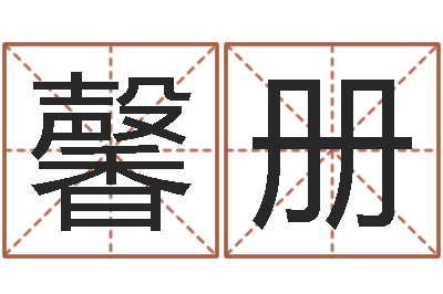 黄馨册港口集装箱网-周易名字打分