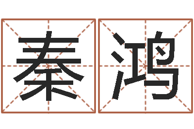 敖秦鸿毛泽东出生年月日-免费自助算命问世