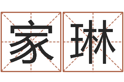 陈家琳中金公司-给名字调命运集店起名