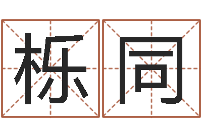 李栎同生意-名字打分测试