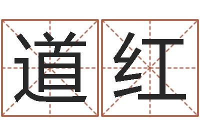 刘道红译命评-测名公司起名命格大全