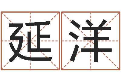 唐延洋还受生钱免费算命-九星市场