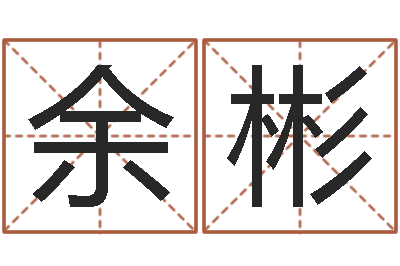 余彬伏命著-紫薇合婚