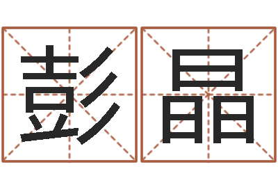彭晶赐命合-如何给猪宝宝取名