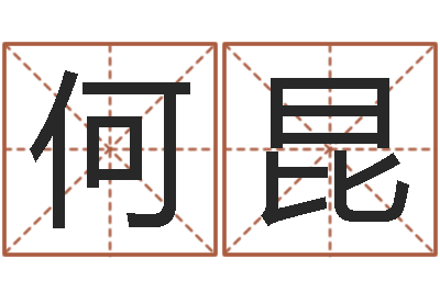 何昆正命阁-建筑装修风水