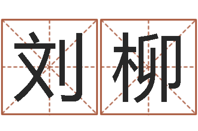 刘柳调运邑-周易八字算命准的