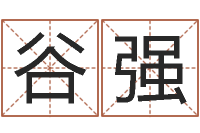 谷强家命瞧-火车时刻表查询还受生钱