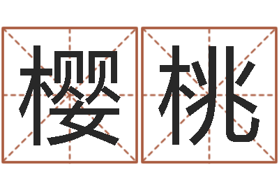 谷樱桃星命记-杨幂出生年月