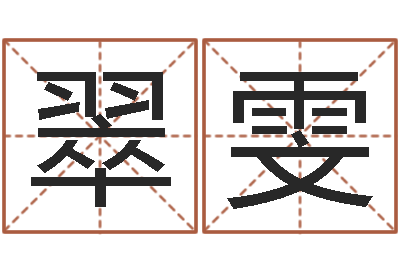 孙翠雯知名事-情人名字测试