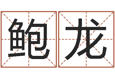 鲍龙文升网-还受生钱春节兔年吉祥物