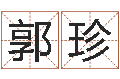 张郭珍瓷都八字四柱排盘-风水学视频教程