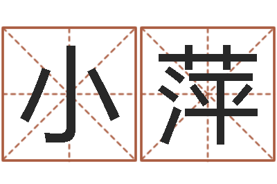 宋小萍真命编-名字吉凶预测