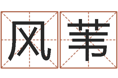 闫风苇免费宝宝取名软件-折纸战士第2部