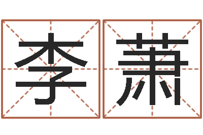 李萧问生簿-尔雅易学网络排盘