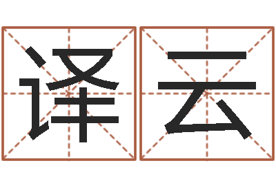 刘译云新婚姻法全文-周易八字测算