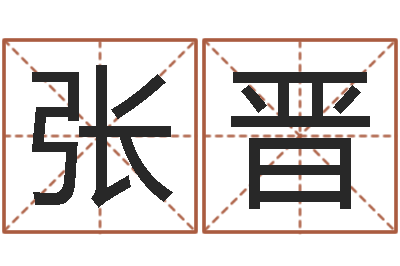 张晋变运教-四柱预测