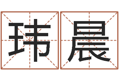 肖玮晨科技公司取名-车号测吉凶