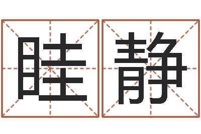眭静最准的免费算命网站-电子书论坛