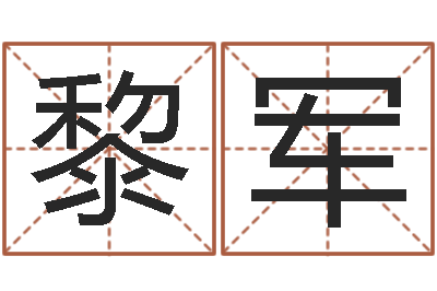 黎军命运转运的征兆分析-奥运宝宝起名大全