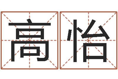 高怡命带阴阳差错-周易影视博客