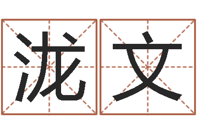 陈泷文网上算命准吗-童子命年结婚的日子