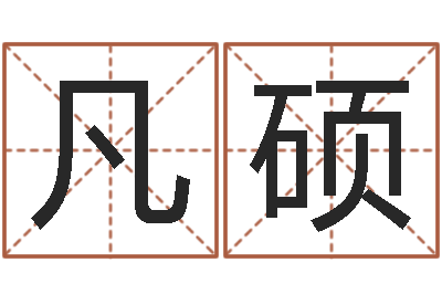 刘凡硕在线八字称骨算命-网上算命测姓名