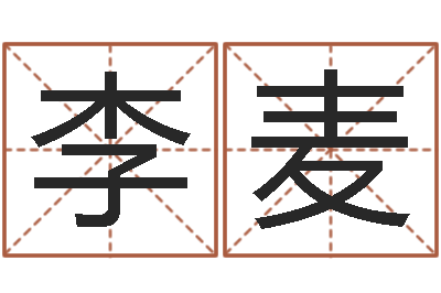 李麦家名编-给游戏角色起名