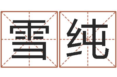 解雪纯童子命年8月日结婚-经营婚姻电视剧