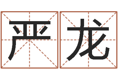 严龙取名总站-灵数测试