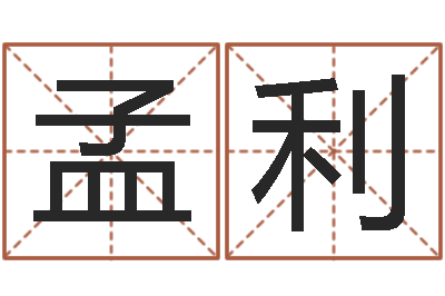 孟利八卦六爻预测入门-居家购物