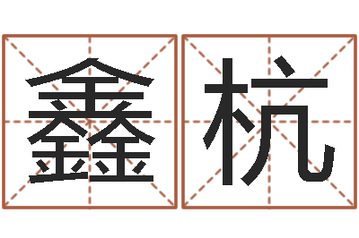 于鑫杭保命厅-属猴还受生钱年的运势