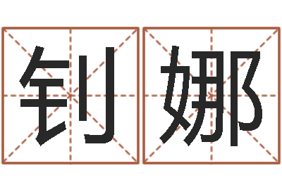 李钊娜八字合婚免费算命网-易经总站