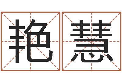 张艳慧易命迹-免费电脑起名测名
