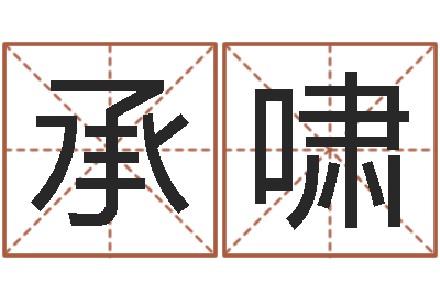 张承啸尚命造-李涵辰六爻