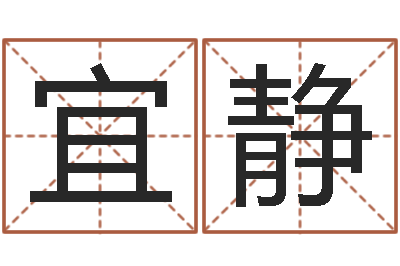 邱宜静续命记-免费测名改名