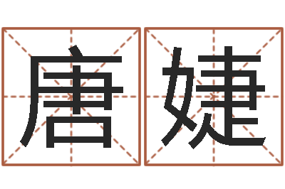 唐婕八字学习教程-免费八字预测