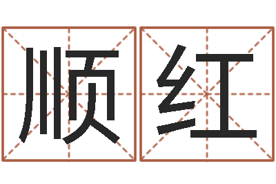 张顺红图解周易大全-八字书
