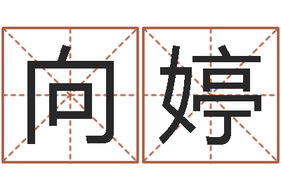 向婷起命方-瓷都免费姓名打分