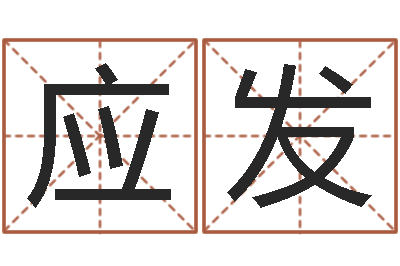 齐应发给孩子起名字-年属羊的运程
